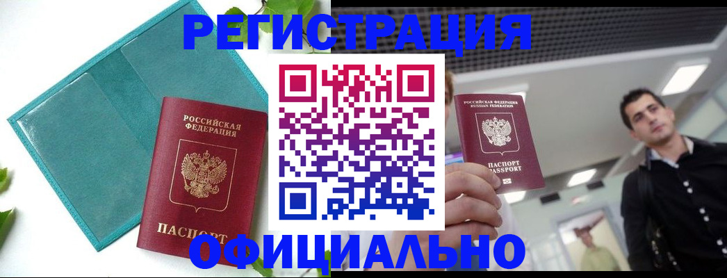 купить прописку в Курчалом